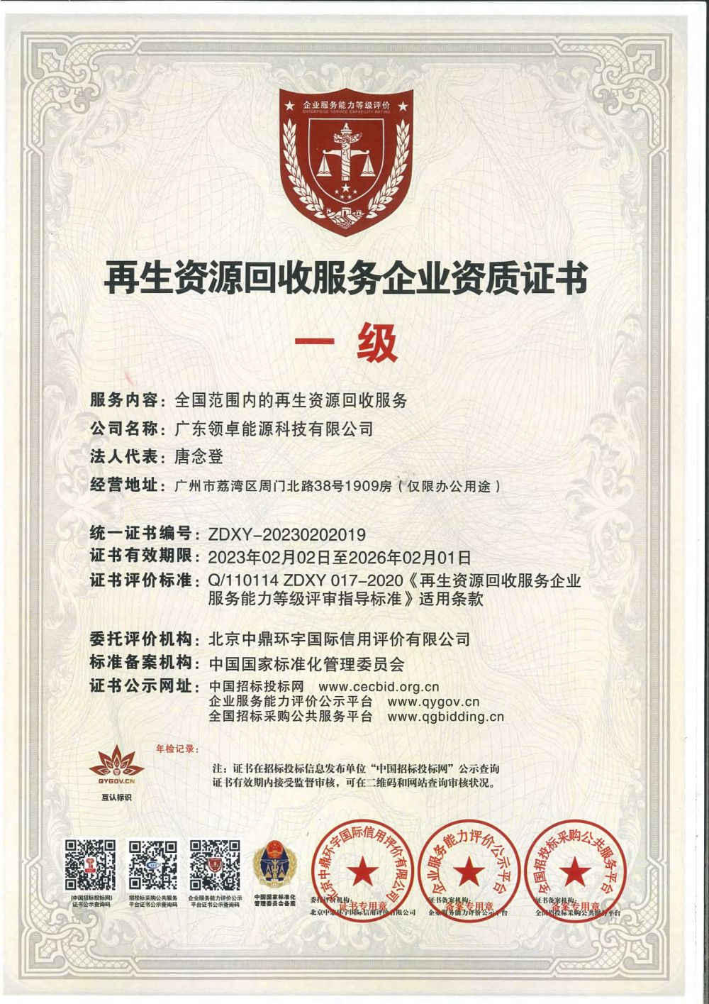 再生资源接纳效劳企业资质证书