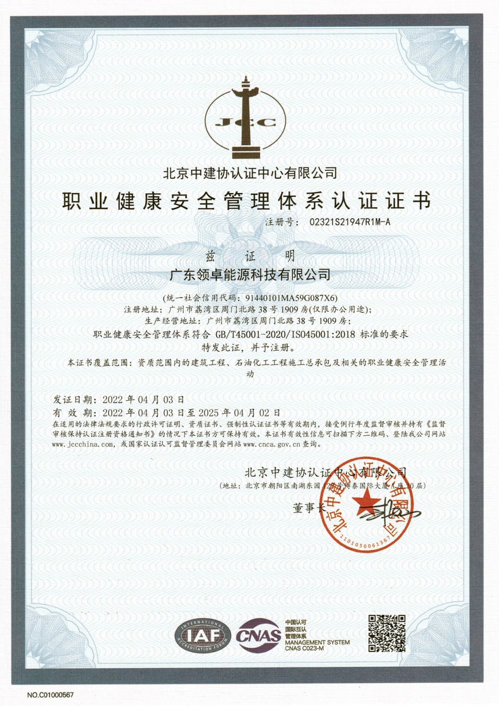 职业康健清静治理系统认证证书