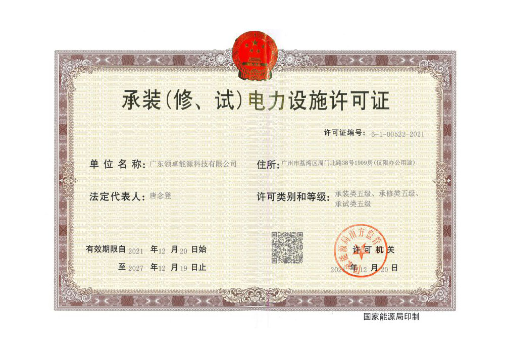 承装(修、试)电力设施允许证
