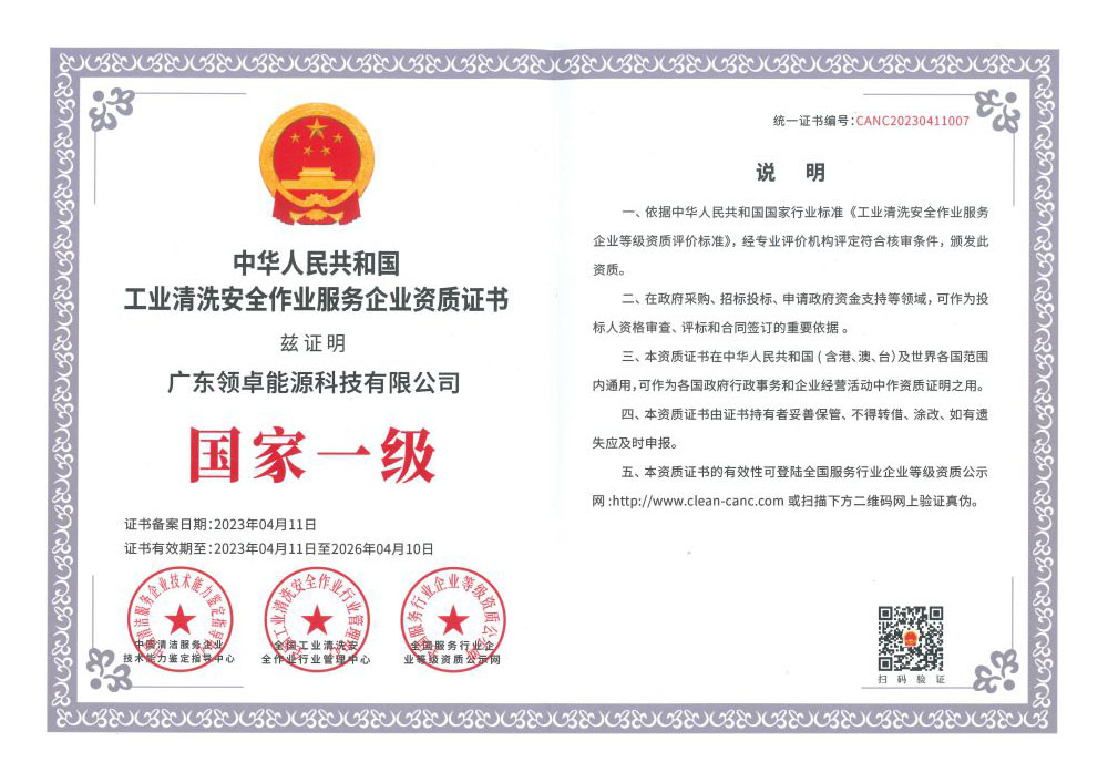 中华人民共和国工业洗濯清静作业效劳企业资质证书