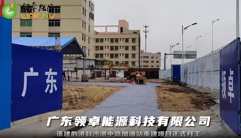 承建的港科沙港中路加油站重修项目正式开工