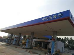中化石油三水西乐油站刷新工程